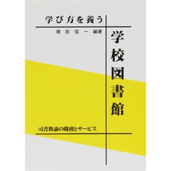 学び方を養う学校図書館 [単行本]