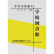 学び方を養う学校図書館 [単行本]