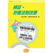 検証・労働法制改悪(学習の友ブックレット〈6〉) [単行本]