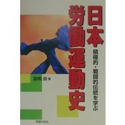 日本労働運動史―積極的・戦闘的伝統を学ぶ [単行本]