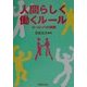 人間らしく働くルール―ヨーロッパの挑戦 [単行本]