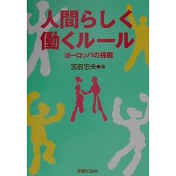人間らしく働くルール―ヨーロッパの挑戦 [単行本]