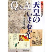 Q&A 知っておきたい天皇のいま・むかし(シリーズ世界と日本) [単行本]