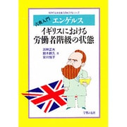 古典入門 エンゲルス イギリスにおける労働者階級の状態(科学的社会主義の古典入門シリーズ) [単行本]
