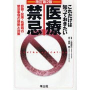これだけは知っておきたい医療禁忌 改訂第2版－診察・投薬・処置時の禁忌事項の根拠と対策 [単行本]