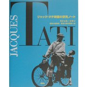 ジャック・タチ映画の研究ノート [単行本]