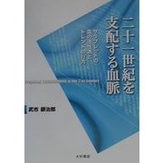 二十一世紀を支配する血脈―サラブレッドの血の活性源とトレンドの行方 [単行本]