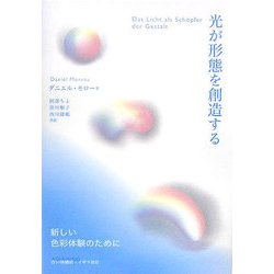 光が形態を創造する―新しい色彩体験のために [単行本]