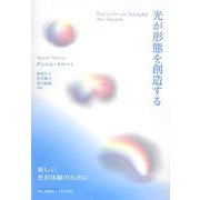 光が形態を創造する―新しい色彩体験のために [単行本]