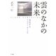 雲のなかの未来―進化するクラウド・サービス [単行本]