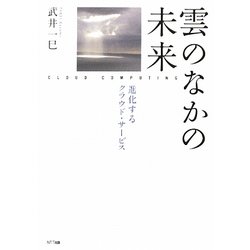雲のなかの未来―進化するクラウド・サービス [単行本]