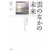 雲のなかの未来―進化するクラウド・サービス [単行本]