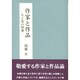 作家と作品―生と死の塑像 [単行本]