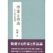 作家と作品―生と死の塑像 [単行本]