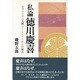私論 徳川慶喜―モラトリアム人間(マージナルマン)からの視点 [単行本]