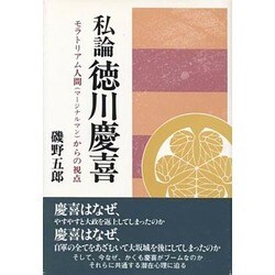 私論 徳川慶喜―モラトリアム人間(マージナルマン)からの視点 [単行本]