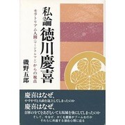 私論 徳川慶喜―モラトリアム人間(マージナルマン)からの視点 [単行本]