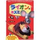 ライオン&ネズミ（くもんのペーパークラフトジュニア） [単行本]