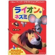 ライオン&ネズミ（くもんのペーパークラフトジュニア） [単行本]