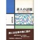 素人の話題―私たちの時代を顧みて [単行本]