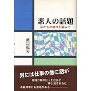 素人の話題―私たちの時代を顧みて [単行本]