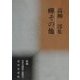 蝉その他―高柳淳集(新編日本全国俳人叢書〈72〉) [単行本]