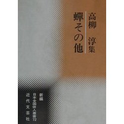 蝉その他―高柳淳集(新編日本全国俳人叢書〈72〉) [単行本]