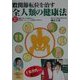 股関節転位を治す全人類の健康法―礒谷療法 腰痛・肩こりの解消から突然死・エコノミー症候群の予防まで [単行本]