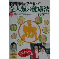 股関節転位を治す全人類の健康法―礒谷療法 腰痛・肩こりの解消から突然死・エコノミー症候群の予防まで [単行本]