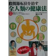 股関節転位を治す全人類の健康法―礒谷療法 腰痛・肩こりの解消から突然死・エコノミー症候群の予防まで [単行本]