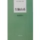 生駒山系(日本全国俳人新書) [単行本]