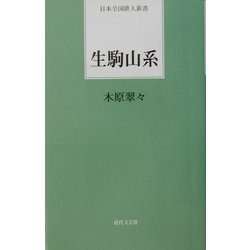 生駒山系(日本全国俳人新書) [単行本]