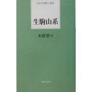 生駒山系(日本全国俳人新書) [単行本]