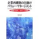 企業再構築の仕掛け バリュー・マネージメント―激動の乱世、変革への挑戦 [単行本]