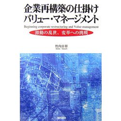 企業再構築の仕掛け バリュー・マネージメント―激動の乱世、変革への挑戦 [単行本]