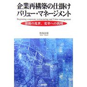 企業再構築の仕掛け バリュー・マネージメント―激動の乱世、変革への挑戦 [単行本]