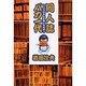 同人誌バカ一代－イワえもんが残したもの [単行本]