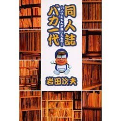 同人誌バカ一代－イワえもんが残したもの [単行本]
