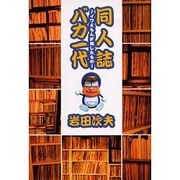 同人誌バカ一代－イワえもんが残したもの [単行本]