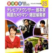 職場体験完全ガイド 25 [単行本]