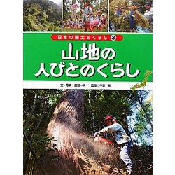 山地の人びとのくらし(日本の国土とくらし〈3〉) [単行本]