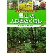里山の人びとのくらし(日本の国土とくらし〈8〉) [単行本]