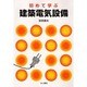 初めて学ぶ建築電気設備 [単行本]
