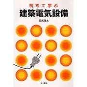 初めて学ぶ建築電気設備 [単行本]
