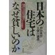 日本の住宅はなぜ貧しいのか―資産となる住宅建設とスーパートラストマンションの試み [単行本]