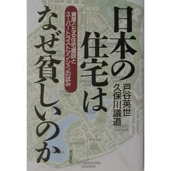 日本の住宅はなぜ貧しいのか―資産となる住宅建設とスーパートラストマンションの試み [単行本]