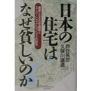 日本の住宅はなぜ貧しいのか―資産となる住宅建設とスーパートラストマンションの試み [単行本]