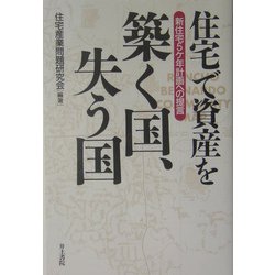 住宅で資産を築く国、失う国―新住宅5ヶ年計画への提言 [単行本]