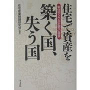 住宅で資産を築く国、失う国―新住宅5ヶ年計画への提言 [単行本]