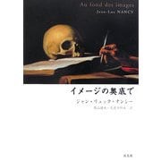イメージの奥底で [単行本]